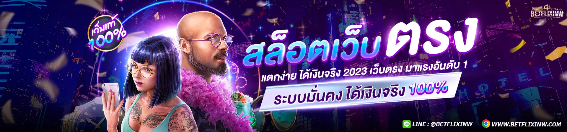 betflix เว็บตรง