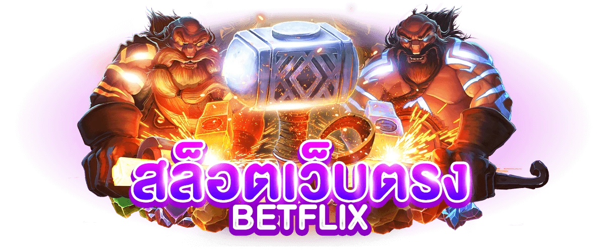 betflix8888 ทางเข้า